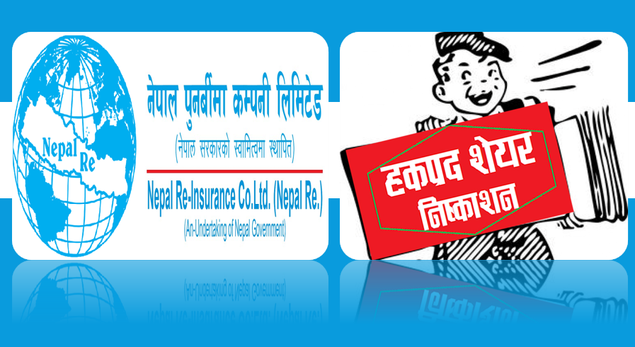 नेपाल पुनर्बीमा कम्पनीले सत प्रतिशत हकप्रद शेयर जारी गर्ने, हकप्रदको भित्री सूचनाले शेयर मूल्यमा एक महिनादेखि उछाल